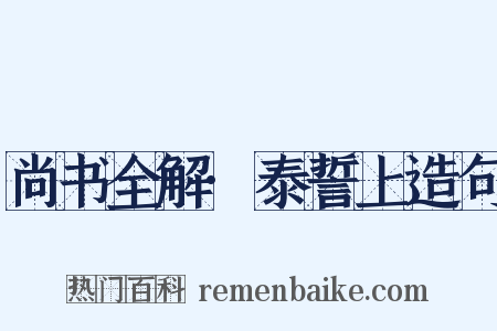 尚书全解·泰誓上造句是什么意思的图片